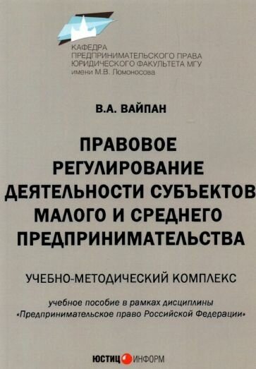 Виктор Вайпан - Правовое регулирование деятельности субъектов малого и среднего предпринимательства