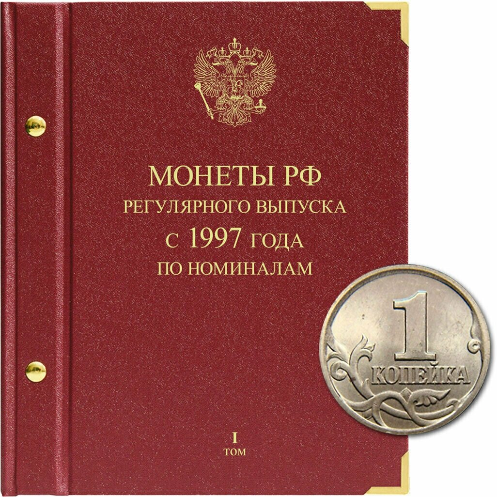 Альбом для монет России регулярного выпуска. Серия По номиналам. Том 1. 1997-2016гг.