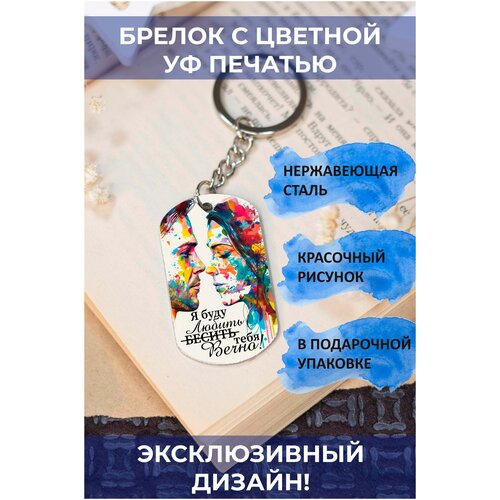 брелок с цветной печатью я буду бесить любить тебя вечно Брелок, мультиколор