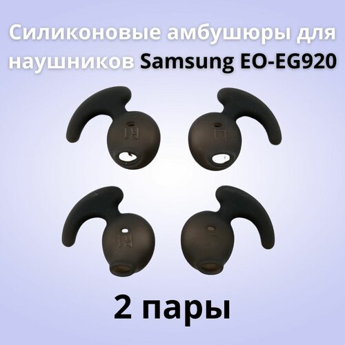 Силиконовые амбушюры(насадки/резинки) для наушников Samsung EO-EG920 In-EAR-Fit черные 2 пары