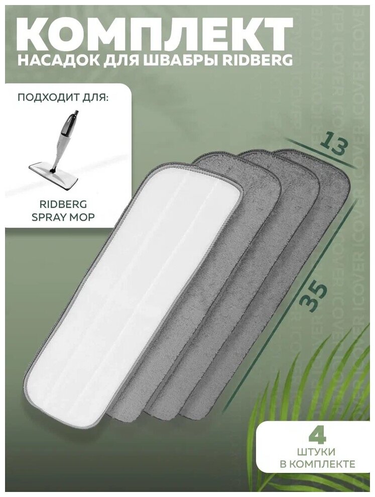 Сменные насадки для швабры Ridberg с распылителем Spray Mop TB500 4 шт. (Grey)