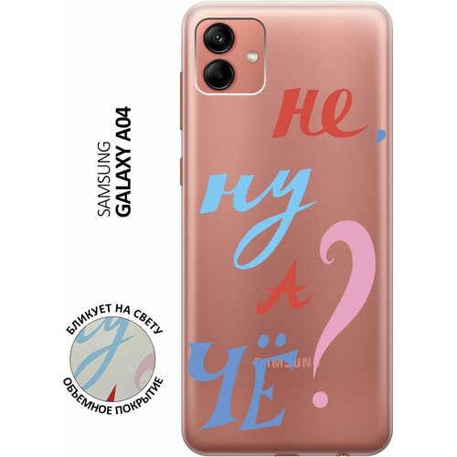 Силиконовый чехол с принтом And what? для Samsung Galaxy A04 / Самсунг А04 силиконовый чехол на samsung galaxy a04 самсунг а04 с 3d принтом space прозрачный