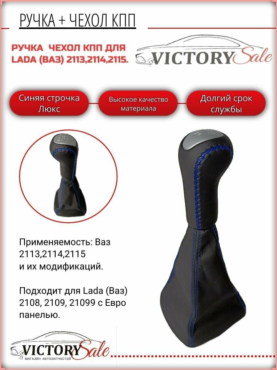 Ручка КПП LUXE + чехол (Синяя строчка) Lada / Ваз 211321142115 материал высокого качества!