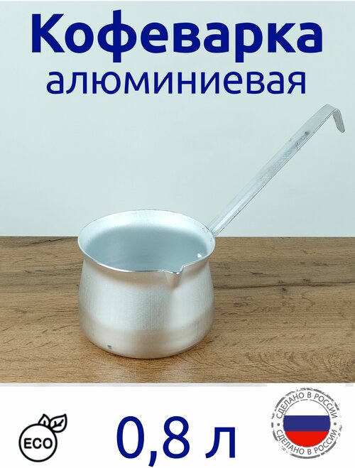 Турка алюминиевая для кофе кофеварка с длинной ручкой