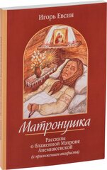 Матронушка. Рассказы о блаженной Матроне Анемнясевской (с приложением акафиста)