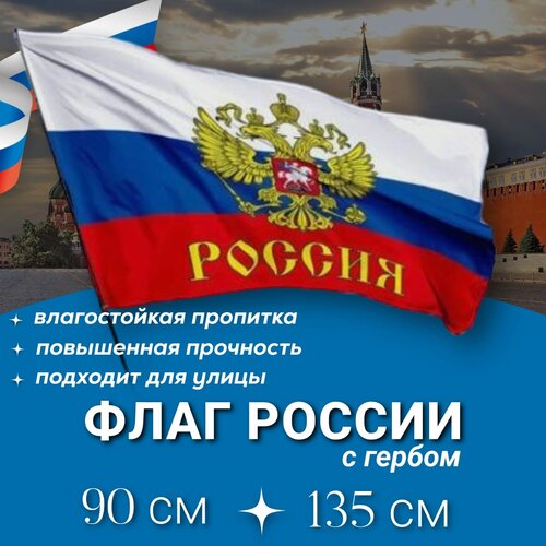 Флаг России с гербом, 90х135, прочный с влагозащитной пропиткой