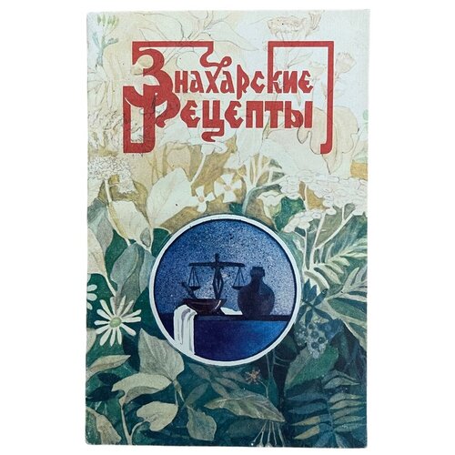 Куреннов П. М. "Знахарские рецепты" 1991 г. Изд. "Вариант-книга"