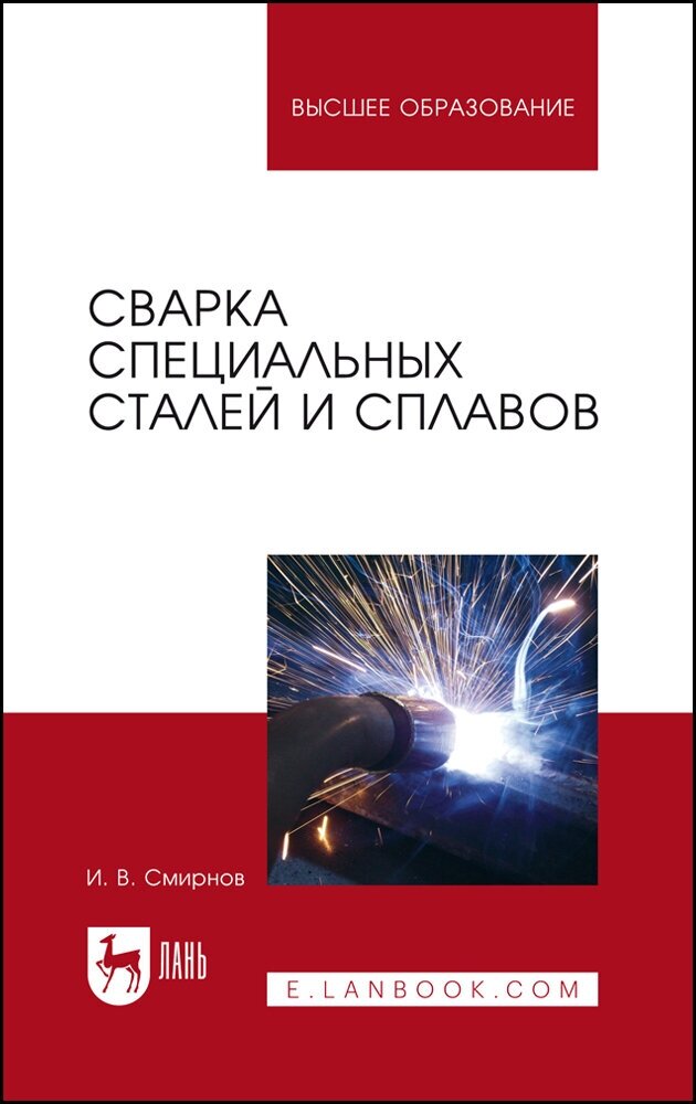 Смирнов И. В. "Сварка специальных сталей и сплавов"