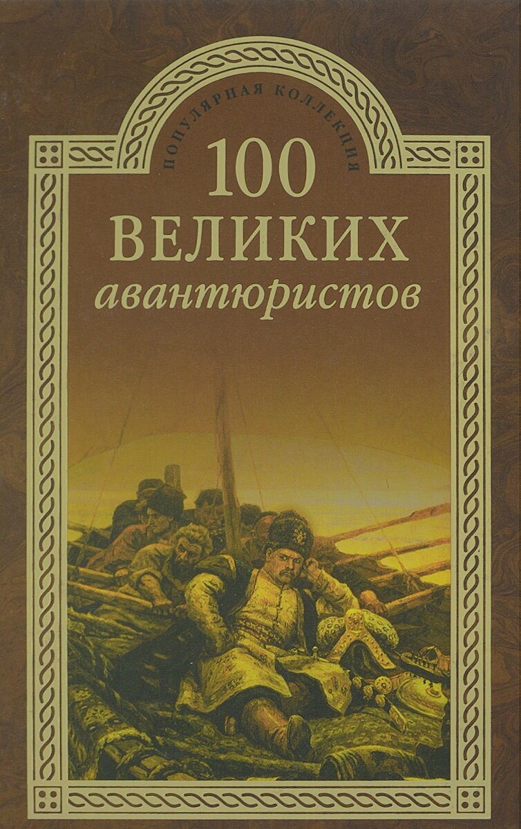 100 великих авантюристов