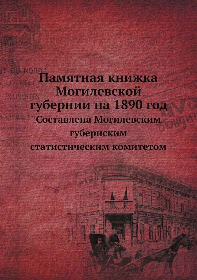Книга Памятная книжка Могилевской губернии на 1890 год. составлена Могилевским губернск... - фото №1