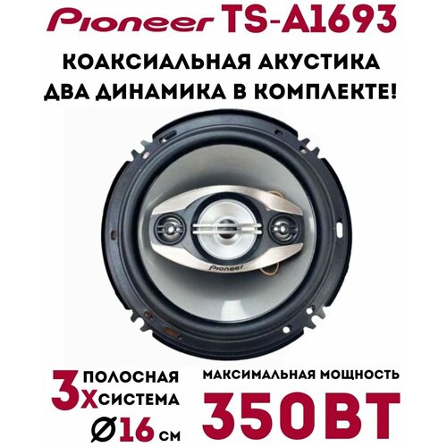 Автомобильные колонки pioneer ТS-А1693 280000₽
