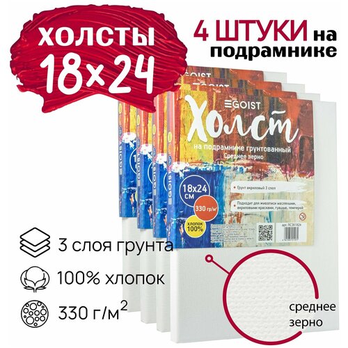 Холст грунтованный на подрамнике 18х24 см, профессиональные, художественные холсты, плотность 330 г/м2, набор 4 штуки