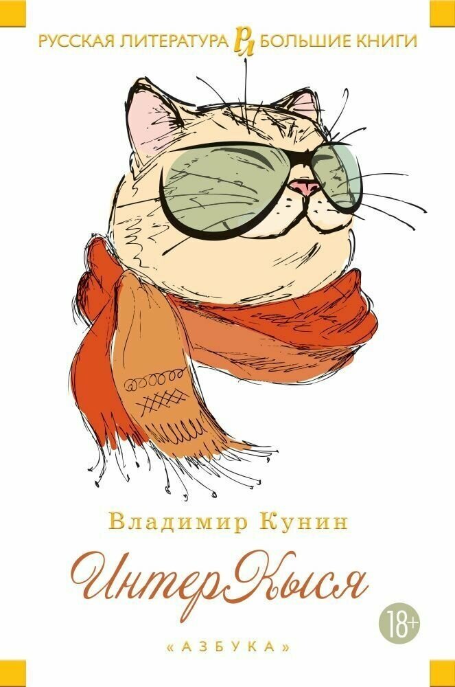 ИнтерКыся (Кунин Владимир Владимирович) - фото №4