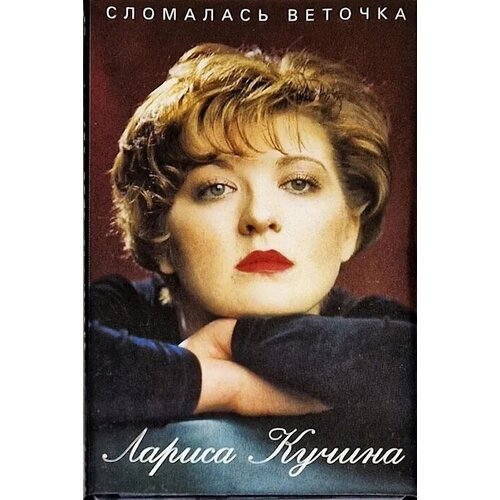 Аудиокассета Лариса Кучина. Сломалась веточка