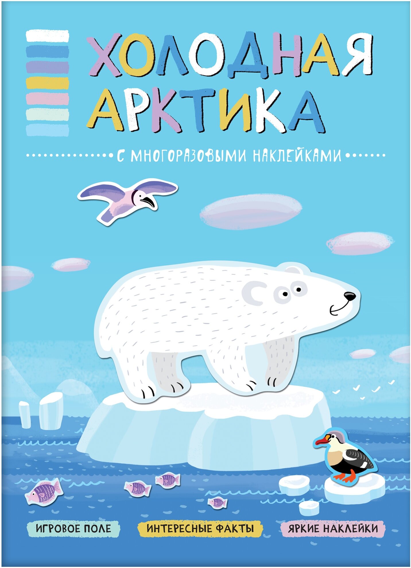 В мире животных. Холодная Арктика. Книга-панорама с наклейками
