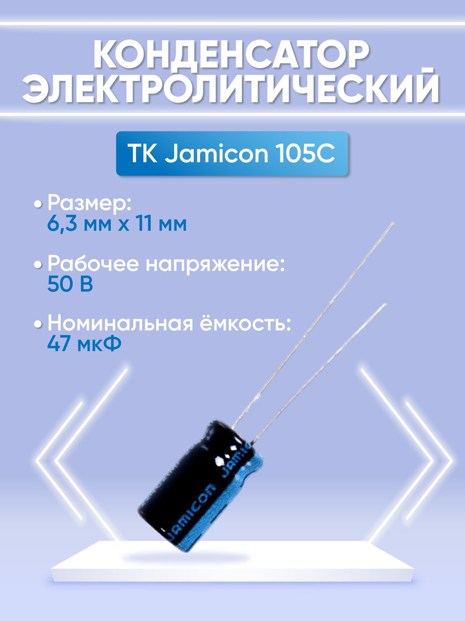 Capacitor / TKR470M1HE11M Конденсатор электролитический 47x50 (6,3x11) TK Jamicon 105C