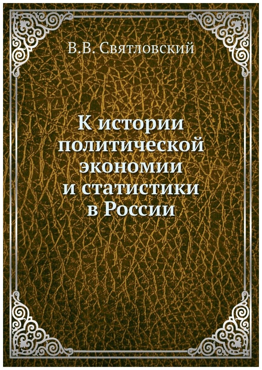 К истории политической экономии и статистики в России