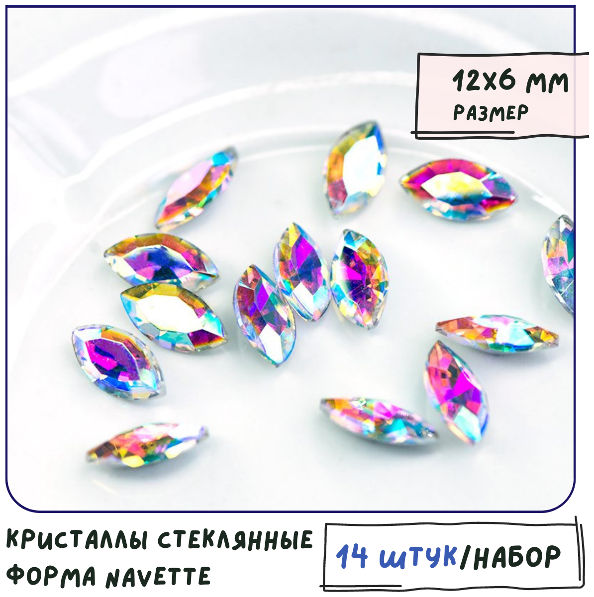 Кристаллы для рукоделия Шатоны стеклянные Navette 14 шт, размер 12х6 мм, цвет Crystal АВ - прозрачный с радужным отливом