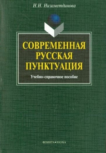 Надежда низаметдинова: современная русская пунктуация. учебно-справочное пособие