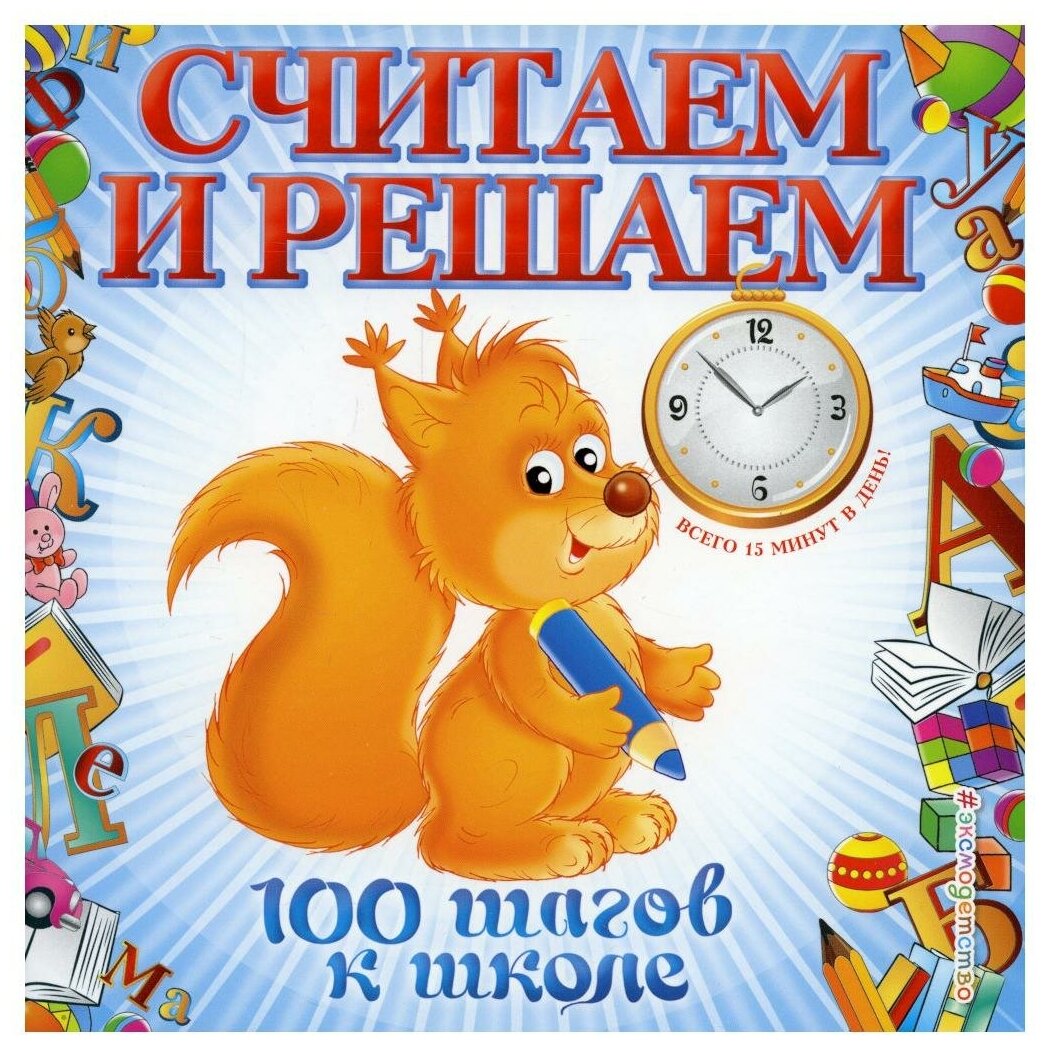Книга Считаем и решаем (Ватажук Елена Николаевна) - фото №1