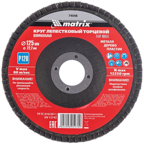 Круг лепестковый торцевой Matrix P 120, 125 х 22, 2 мм 74048