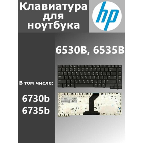 Клавиатура для ноутбука HP 6530B, 6535B (rus, черн. )