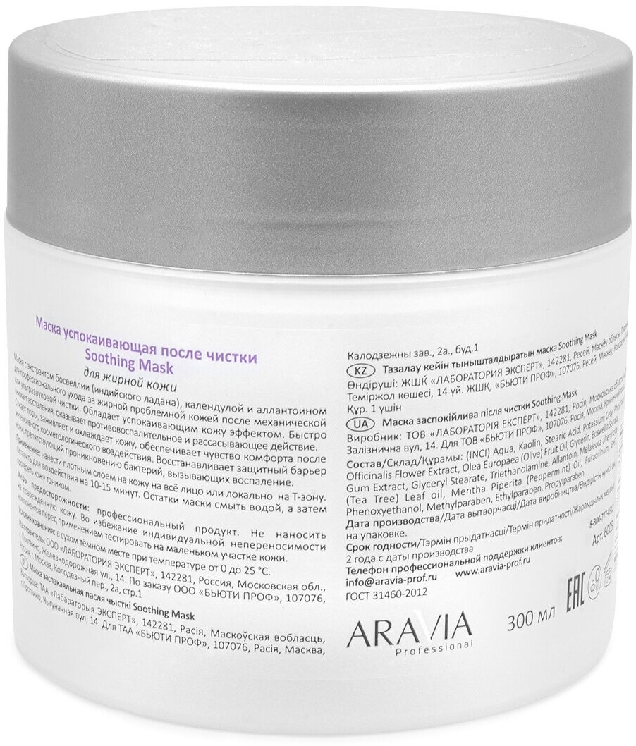 ARAVIA Professional Маска успокаивающая после чистки Soothing Mask, 300 мл.