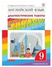 Афанасьева О. В. Английский язык 9 класс Диагностические работы "Rainbow English"