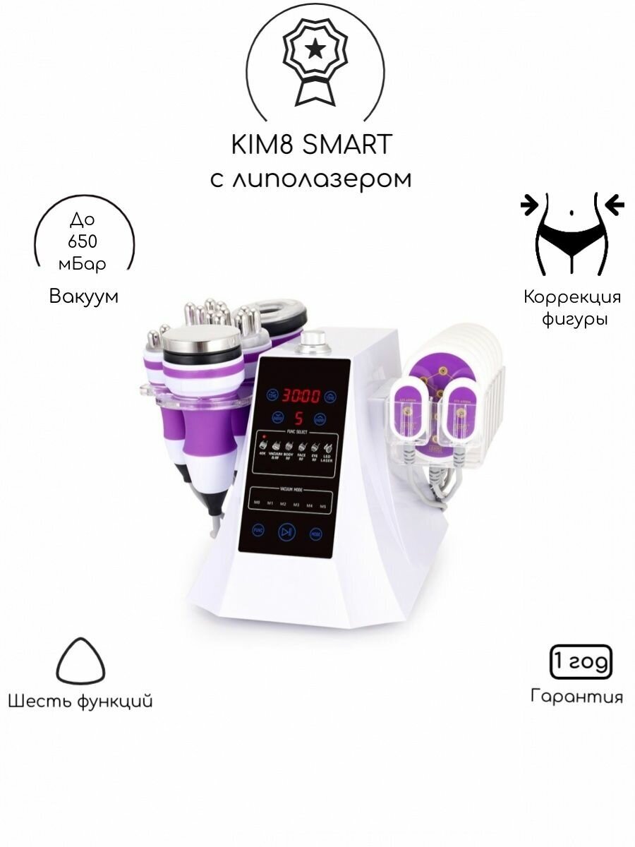 Аппарат 6в1 KIM8 (КИМ8) SMART с липолазером WL-54K2S