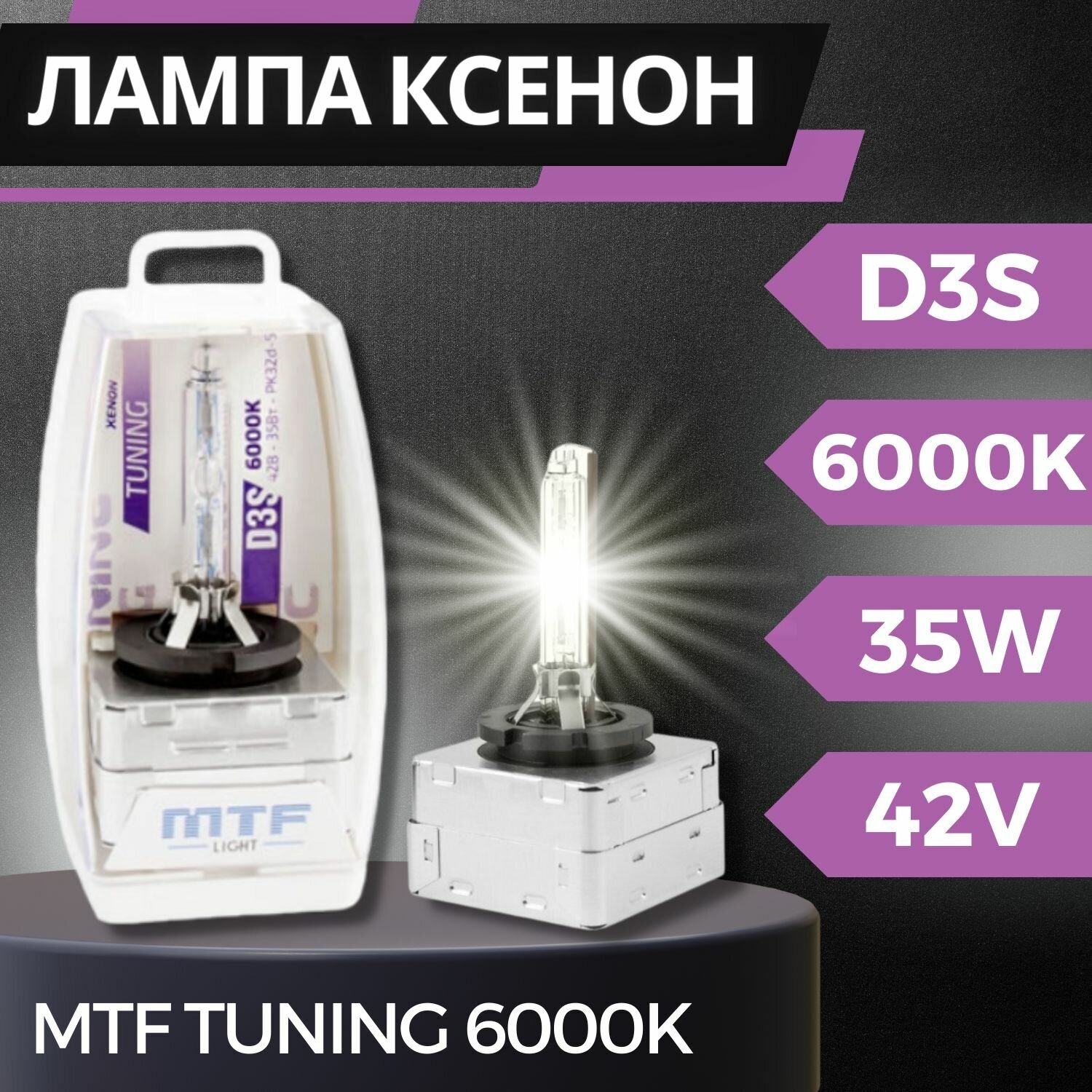 Лампа ксеноновая MTF Light D3S Tuning 6000K