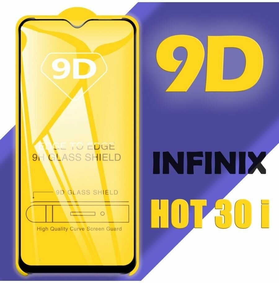 Защитное стекло для Infinix Hot 30i / 9D на весь экран / 1 шт