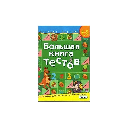 фото Большая книга тестов. для детей 4-5 лет росмэн
