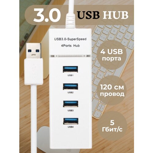 USB-концентратор USB 3.0 на 4 порта, HUB разветвитель портативный для периферийных устройств, расширитель ПК, белый провод 120 см