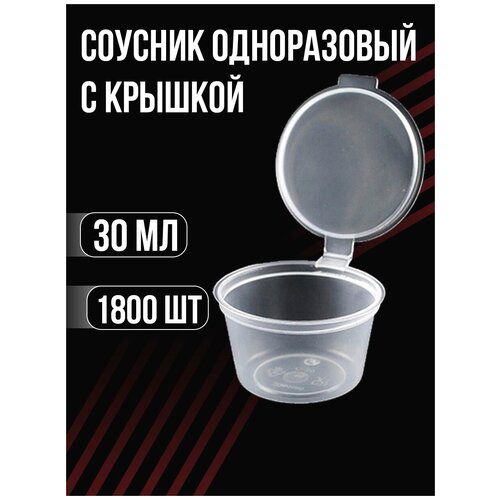 Соусник одноразовый 30мл С-30 1800шт