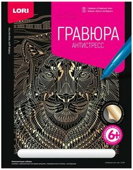 Гравюра Антистресс большая с эффектом золота "Отважный тигр"