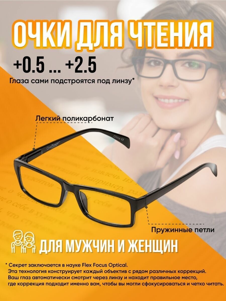 Корригирующие очки для зрения универсальные от 0,50 до 2.50