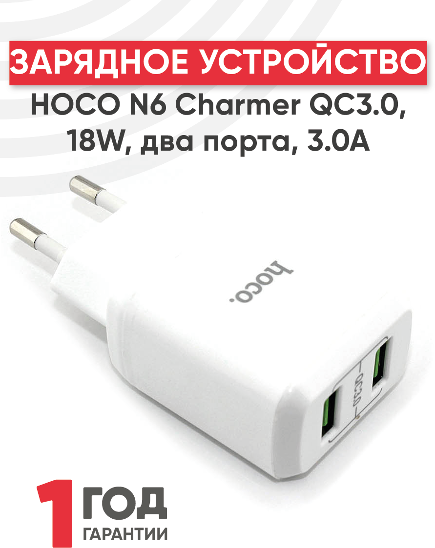 Блок питания (сетевой адаптер) Hoco N6 Charmer QC3.0 18W два порта USB 5V 3.0A белый