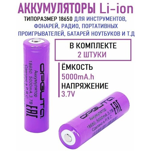 Аккумуляторные батарейки 18650 (5000mA, 3,7В) (2 штуки)