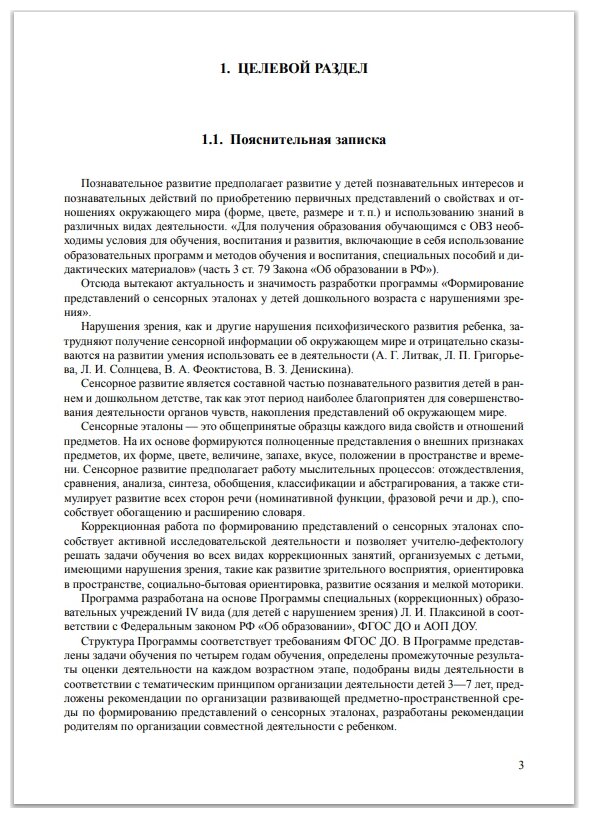 Методическое пособие Детство-Пресс Формирование представлений о сенсорных эталонах у детей дошкольного возраста с нарушениями зрения. 3-7 лет. 2020 год, Т. Арзамасова, Е. Трубина