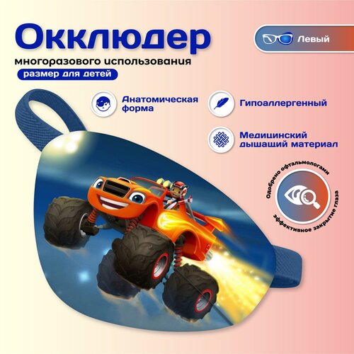 Окклюдер на резинке Occlusionkids "Вспыш и Чудо-Машинки"