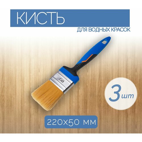 Набор плоских кистей из синтетической щетины 220x50 мм 3 шт для работы с красками и пропитками на водной основе 1890₽