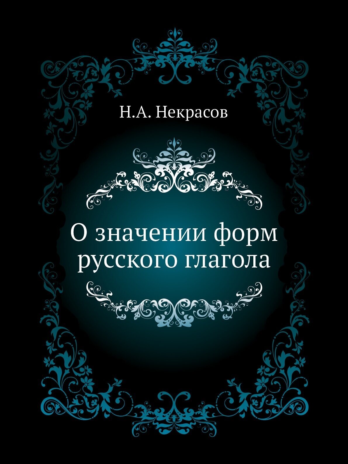 Книга О Значении Форм Русского Глагола - фото №1