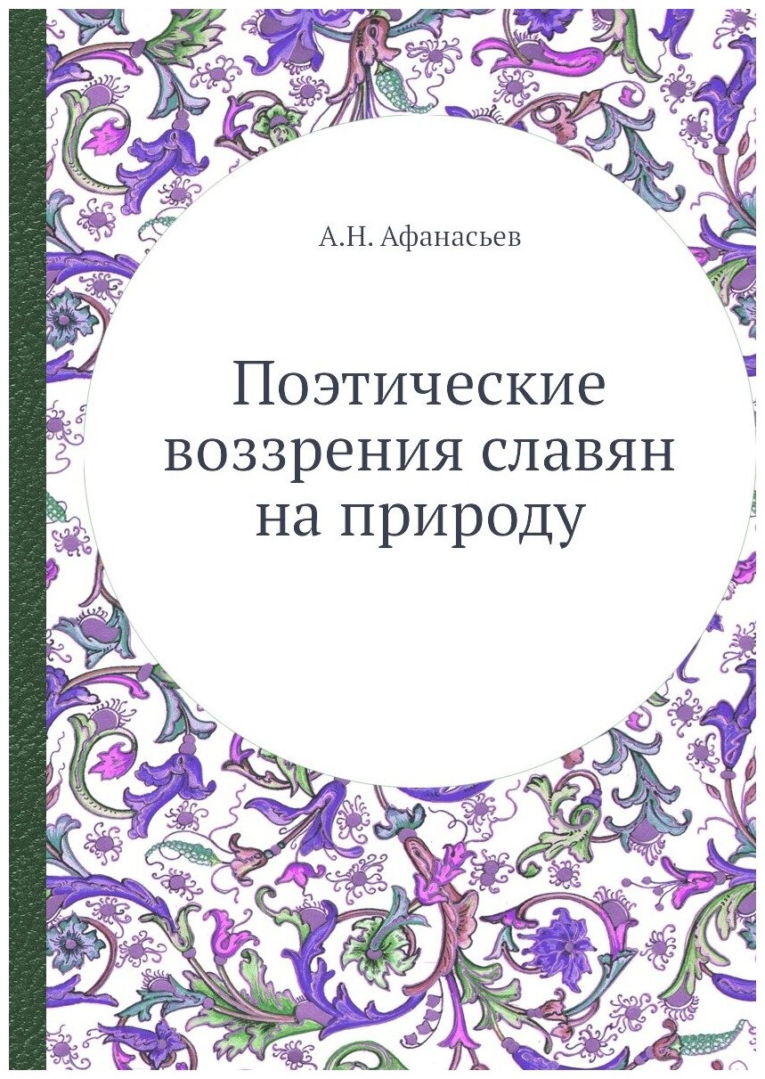 Поэтические воззрения славян на природу