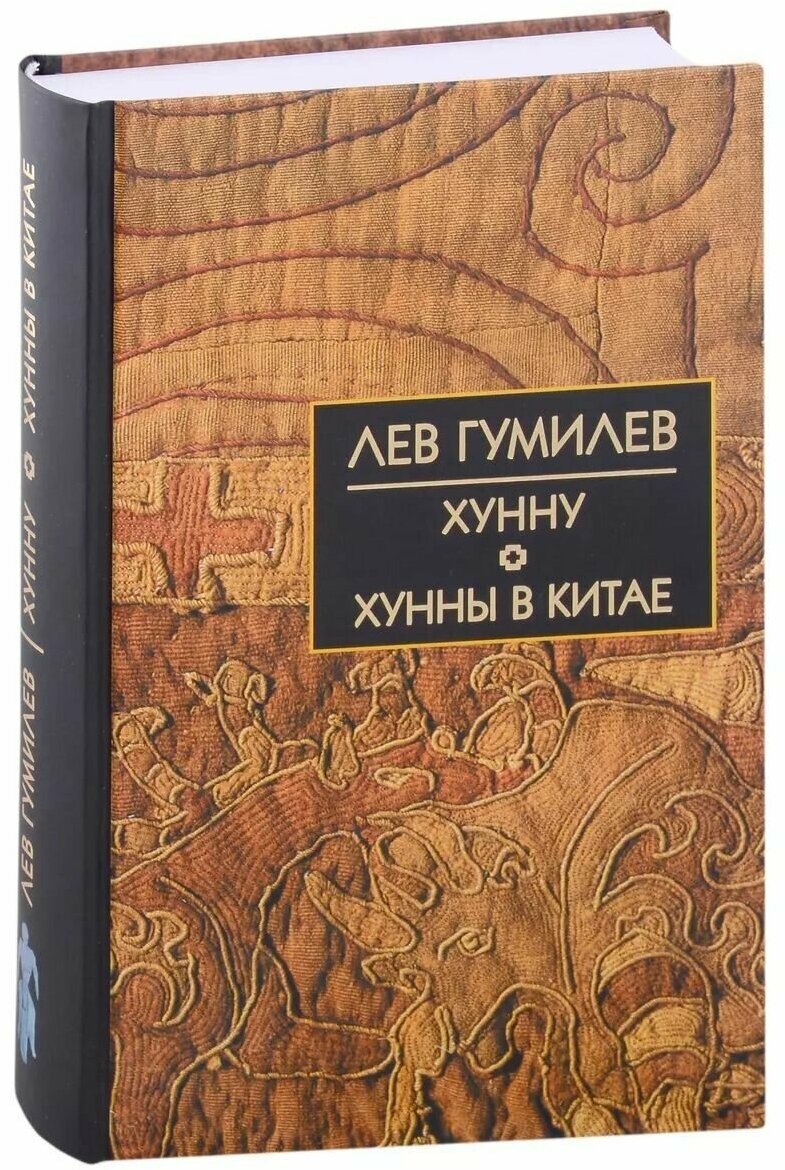 Хунну. Хунны в Китае (Гумилев Лев Николаевич) - фото №1