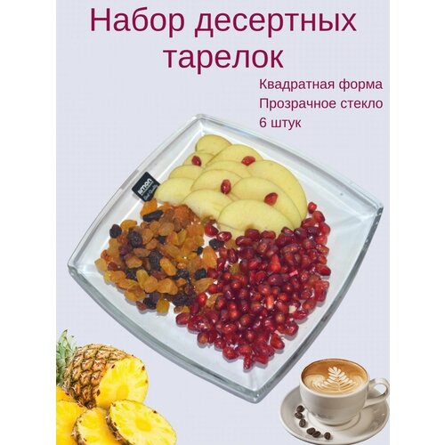 Тарелки десертные стеклянные прозрачные квадратные набор 6 штук, Limon