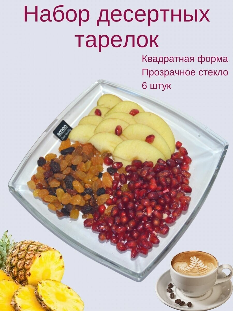 Тарелки десертные стеклянные прозрачные квадратные набор 6 штук, Limon