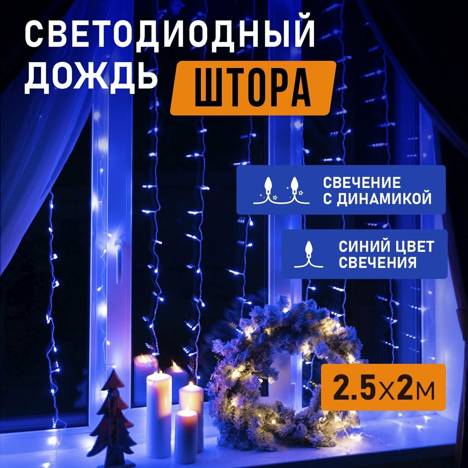 Гирлянда "Светодиодный Дождь" 2,5x2 м, свечение с динамикой, прозрачный провод, 230 В, диоды Синие .