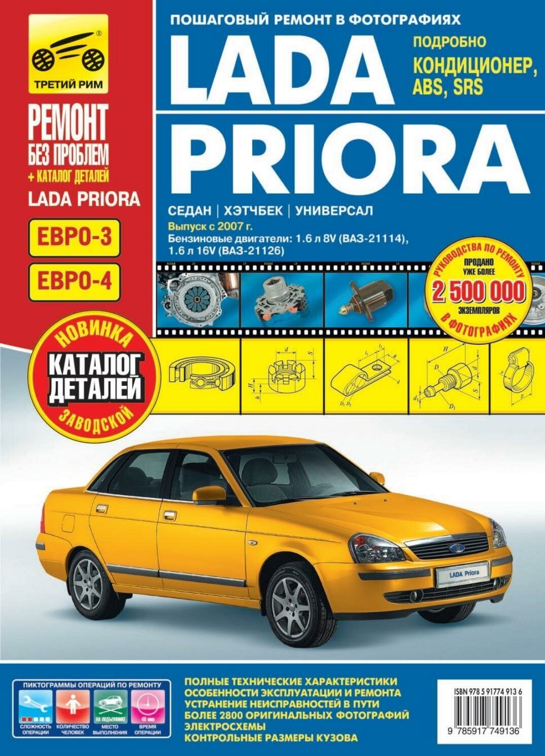 ВАЗ Lada Priora выпуск с 2007 г. Руководство по эксплуатации, техобслуживанию + Каталог деталей - фото №4