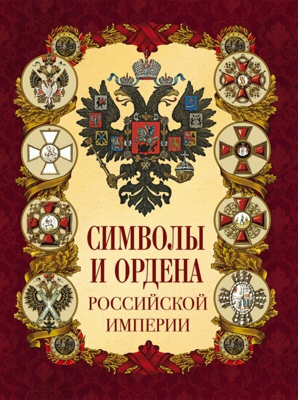 Символы и ордена Российской империи - фото №1