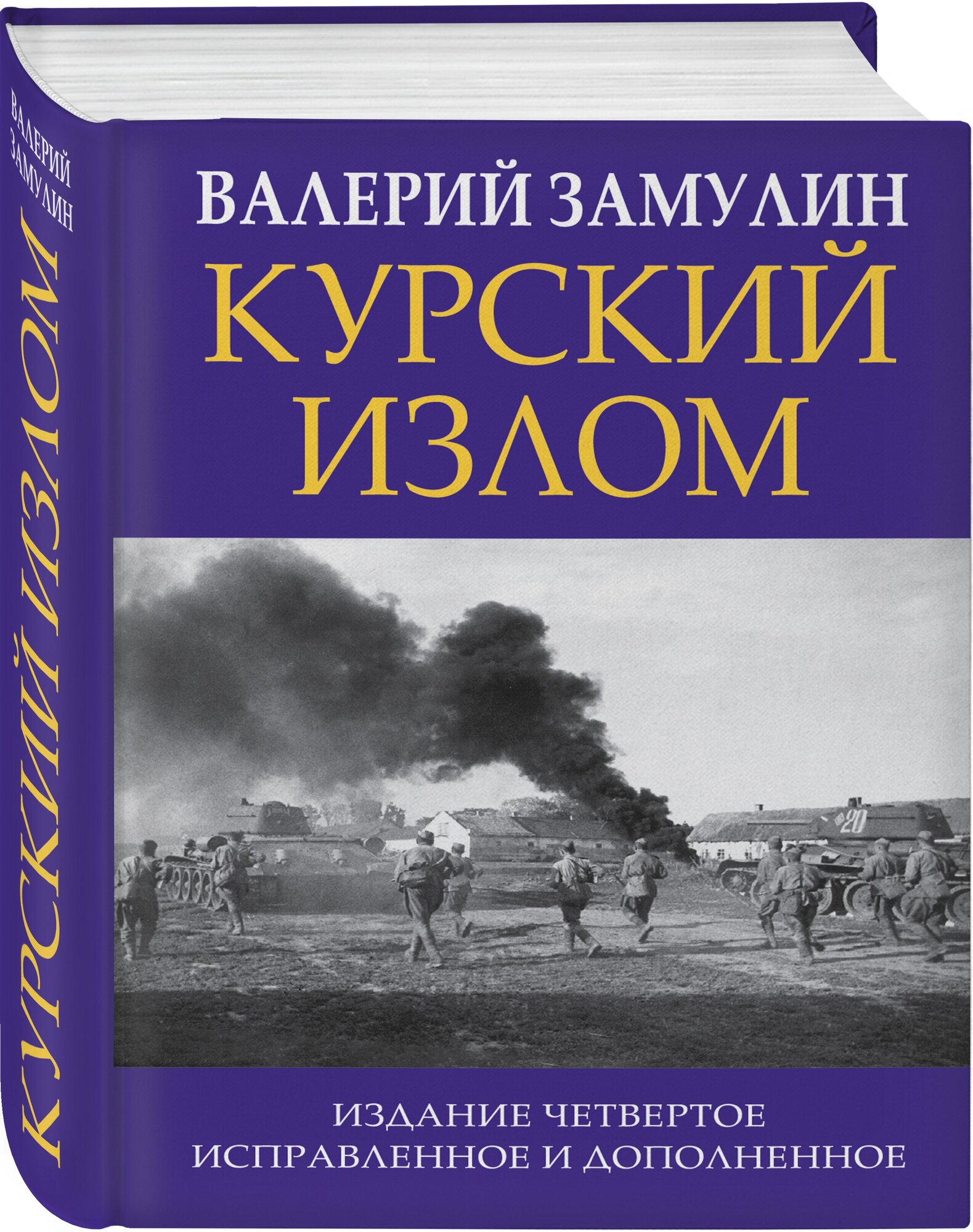 Курский излом (Замулин Валерий Николаевич) - фото №1